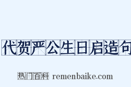 代贺严公生日启造句是什么意思的图片